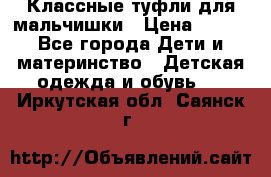 Классные туфли для мальчишки › Цена ­ 399 - Все города Дети и материнство » Детская одежда и обувь   . Иркутская обл.,Саянск г.